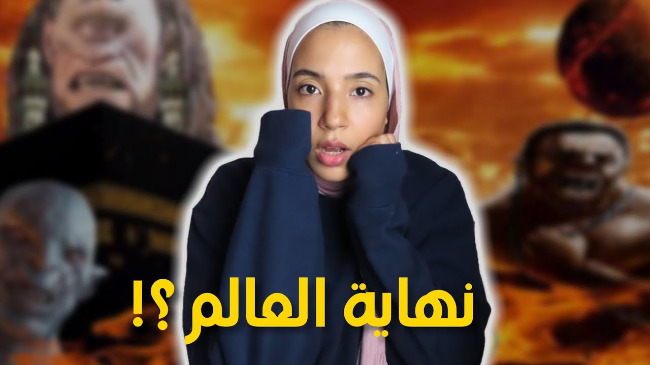 82-كيفاش غتكون نهاية العالم و نهاية ابليس؟! | علامات الساعة الكبرى 🫣 (احداث خيالية)