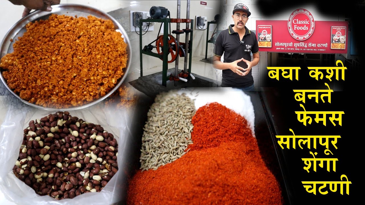 solapur chi shenga chatni बघा कशी बनते सोलापूर सुप्रसिद्ध शेंगा चटणी Shengdana Chutney chaitanya