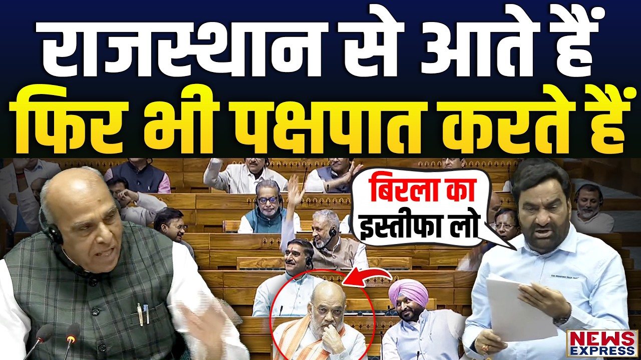 लोकसभा में Amit Shah के सामने Hanuman Beniwal की दहाड़
