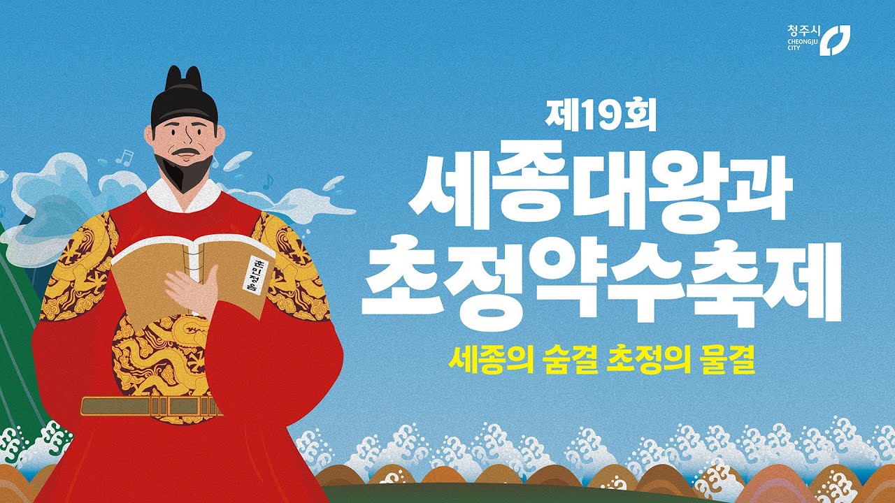 세종대왕이 사랑한 초정약수의 도시, 청주!  2025 세종대왕과 초정약수축제 다시보기!! #초정약수 #세종대왕 #청주시