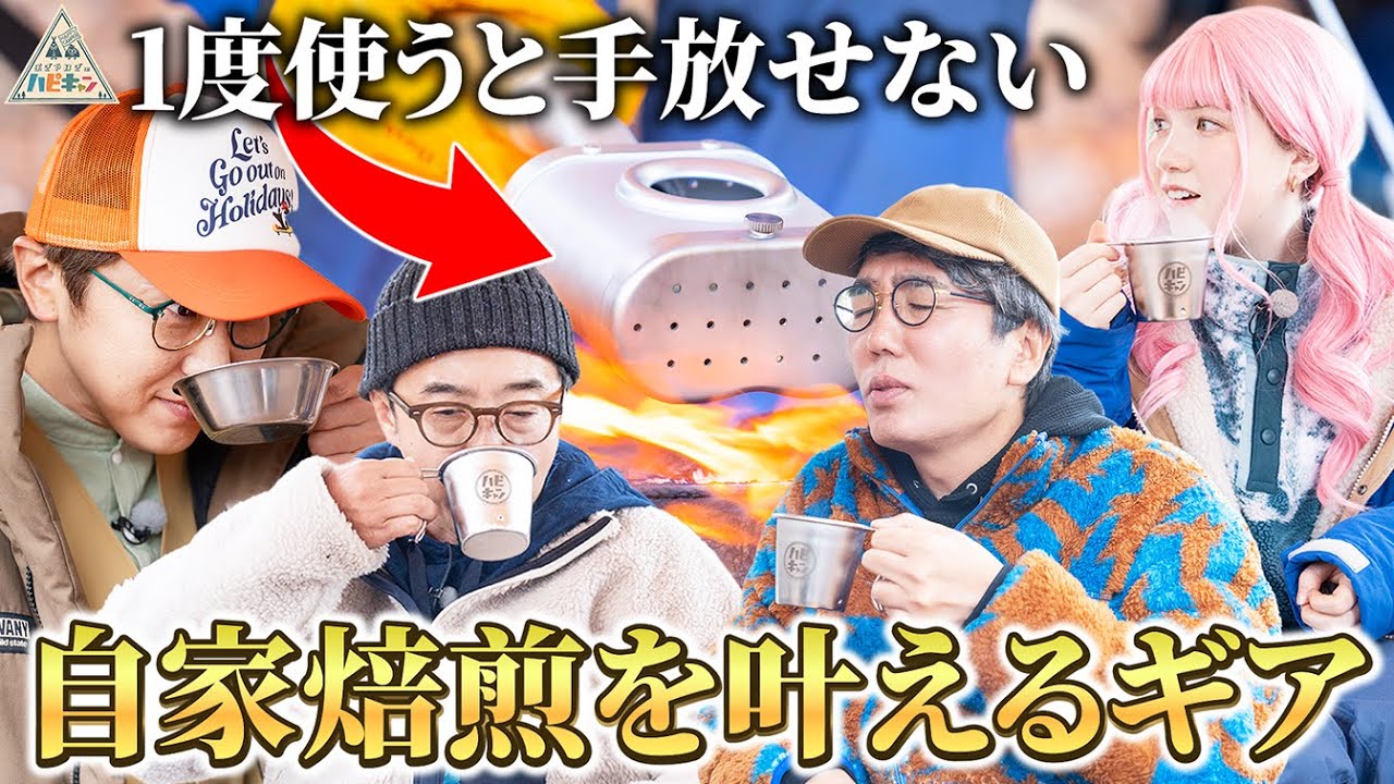 【至高のコーヒー】超簡単♪誰でもできる憧れの自家焙煎〜金子貴俊流クイックキャンプ第3話〜【おぎやはぎのハピキャン】