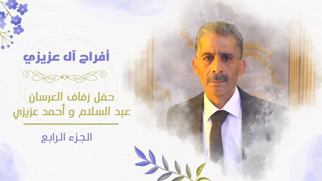 حفل زفاف العرسان عبد السلام و أحمد أبناء الحاج محمد عزيزي/ج 4/ أحيا الحفل الأستاذ عبد القادر الخالدي