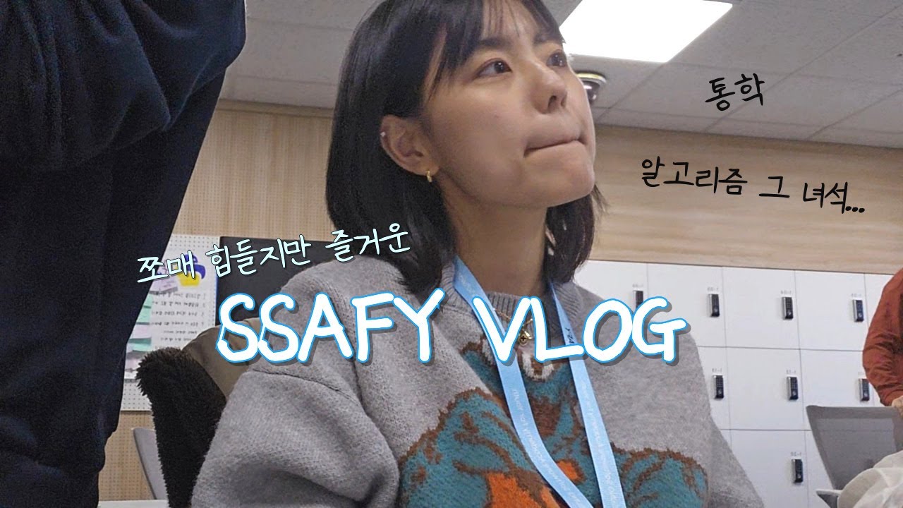 [print('preSSAFY')] SSAFY 통학러 K의 일상 브이로그 (기상, 싸피 구미캠, 취침전까지)