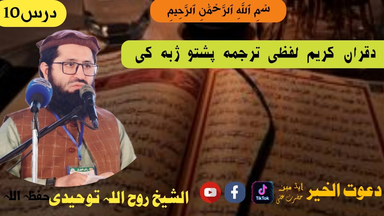 #لفظی_ترجمہ_سورت_البقرہ_درس10الشیخ_ابوعامر_روح_اللہ_توحیدی#پشتوSheikh Ruhullah Towhidi Pashto