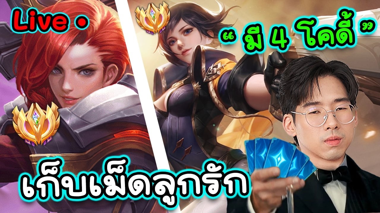 วิจัยตัวโกงแพทซ์ใหม่+วันนี้มี4KOL