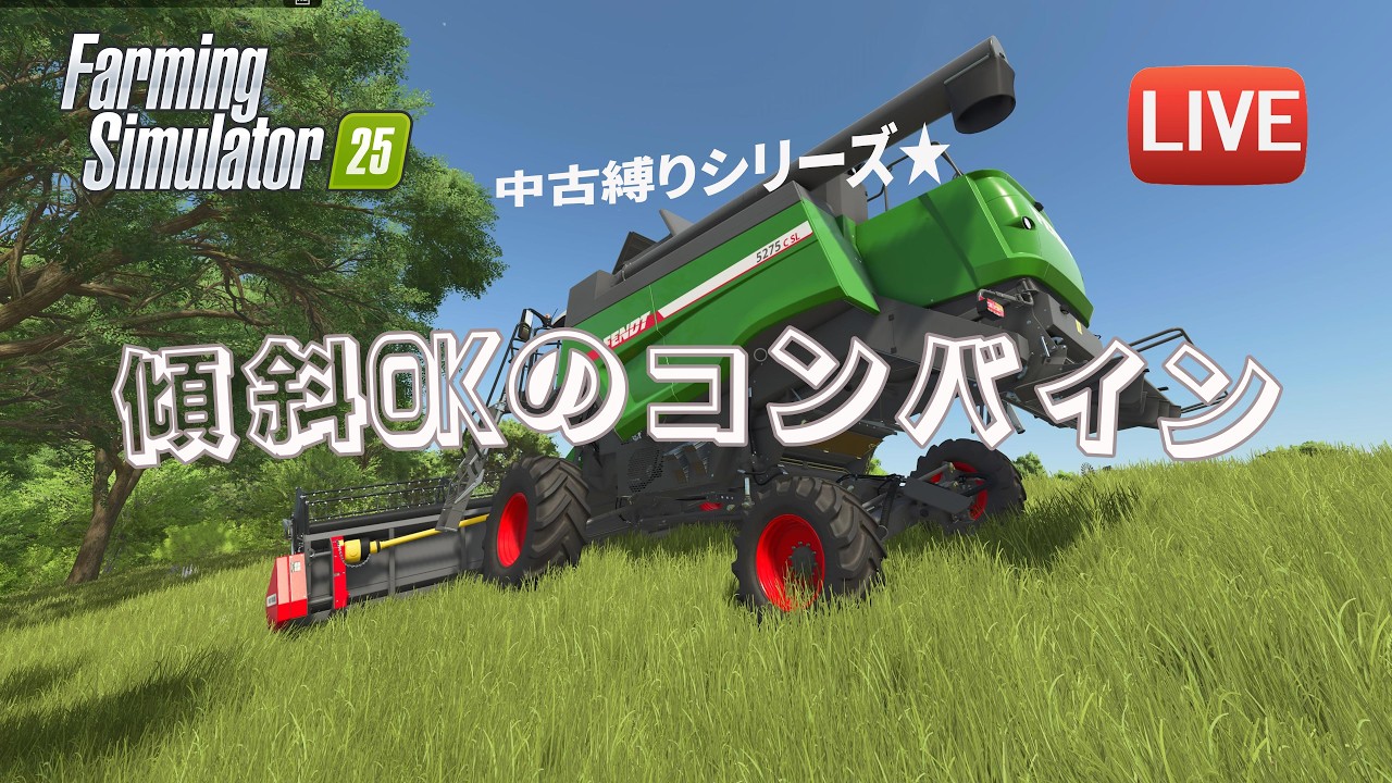[FS25 Riverbend 中古縛り] 大麦の収穫です！
