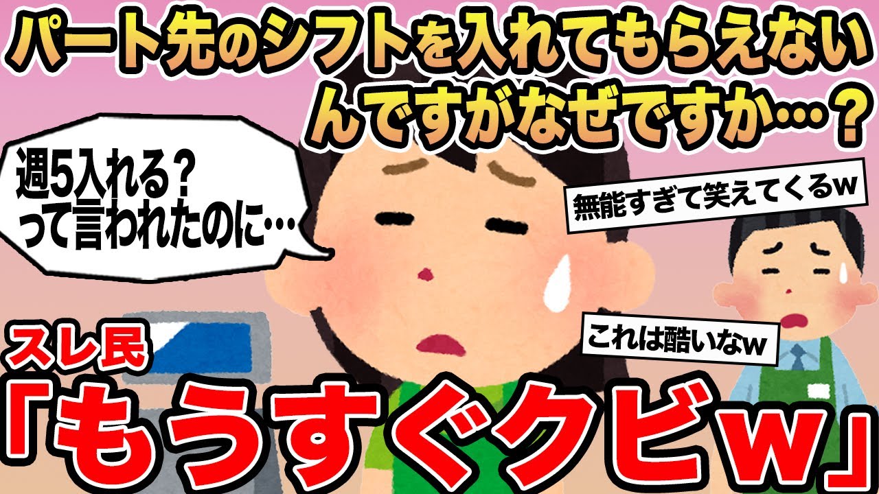 【報告者キチ】パート先のシフトを入れてもらえないんですがなぜですか...？→スレ民「もうすぐクビw」
