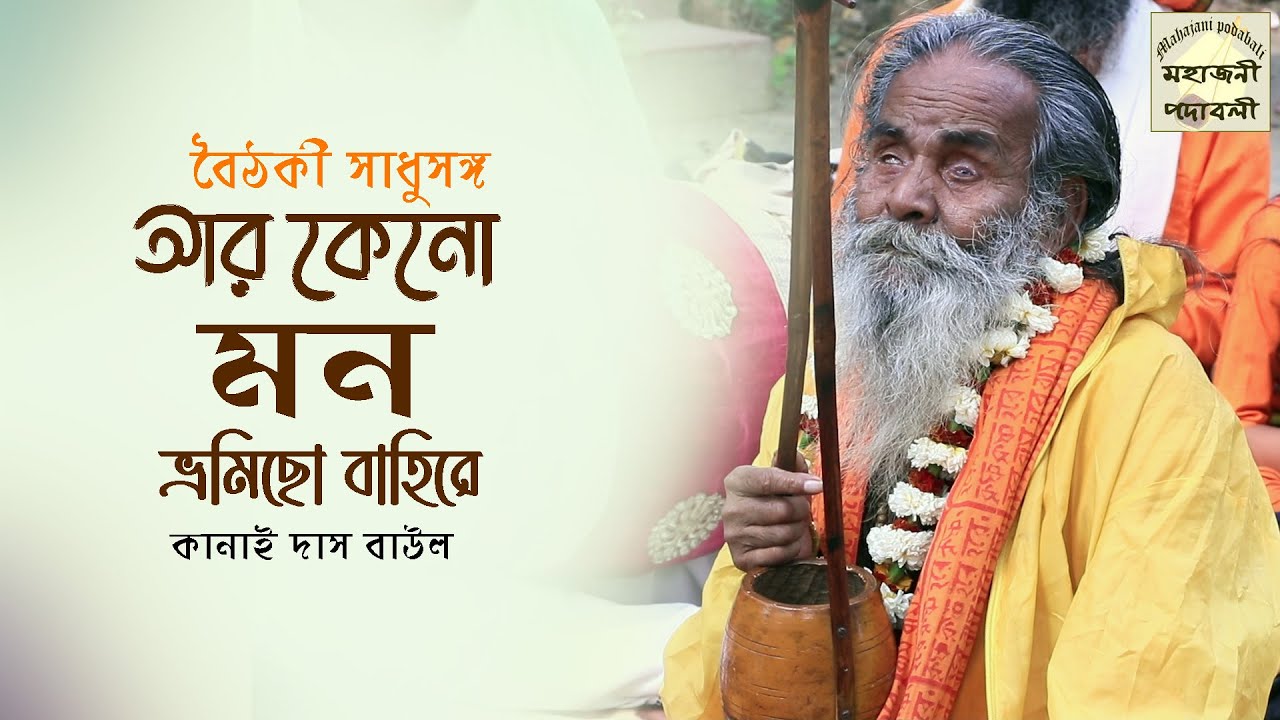 আর কেন মন ভ্রমিছ বাহিরে, চলো না আপন অন্তরে | Kanai Das Baul | কানাই দাস বাউল | Bangla Baul Gaan