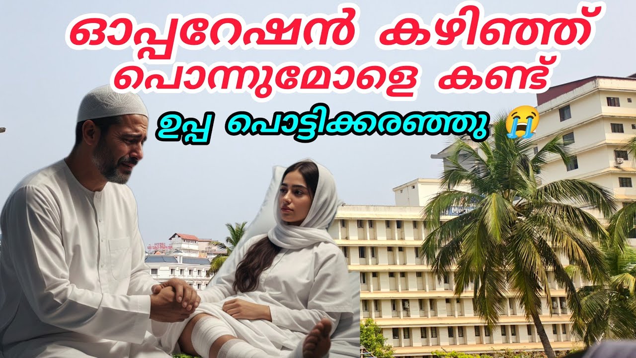 ഓപ്പറേഷൻ കഴിഞ്ഞ് പൊന്നുമോളെ കണ്ട ഉപ്പ പൊട്ടിക്കരഞ്ഞു😭#enteusthad#islamicstory 