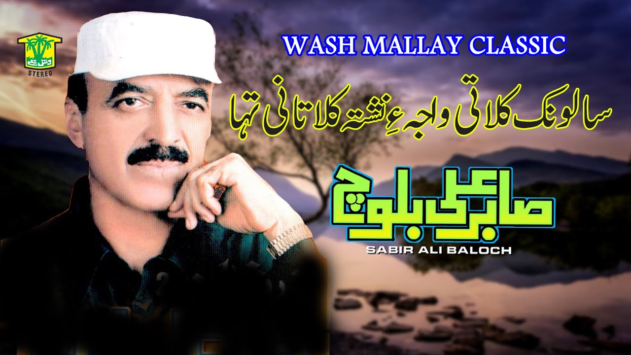 New Balochi Song | SALONK KALATI WAJAHE | Sabir Ali Baloch VOL 15 | Sabir Ali Baloch
