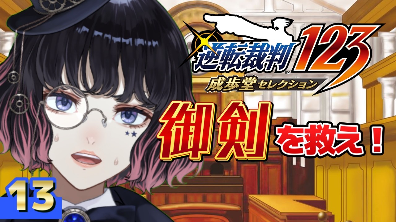 【ネタバレあり】名探偵くおん、法廷に立つ｜逆転裁判 実況プレイ #13【 #有栖ノ宮くおん 】