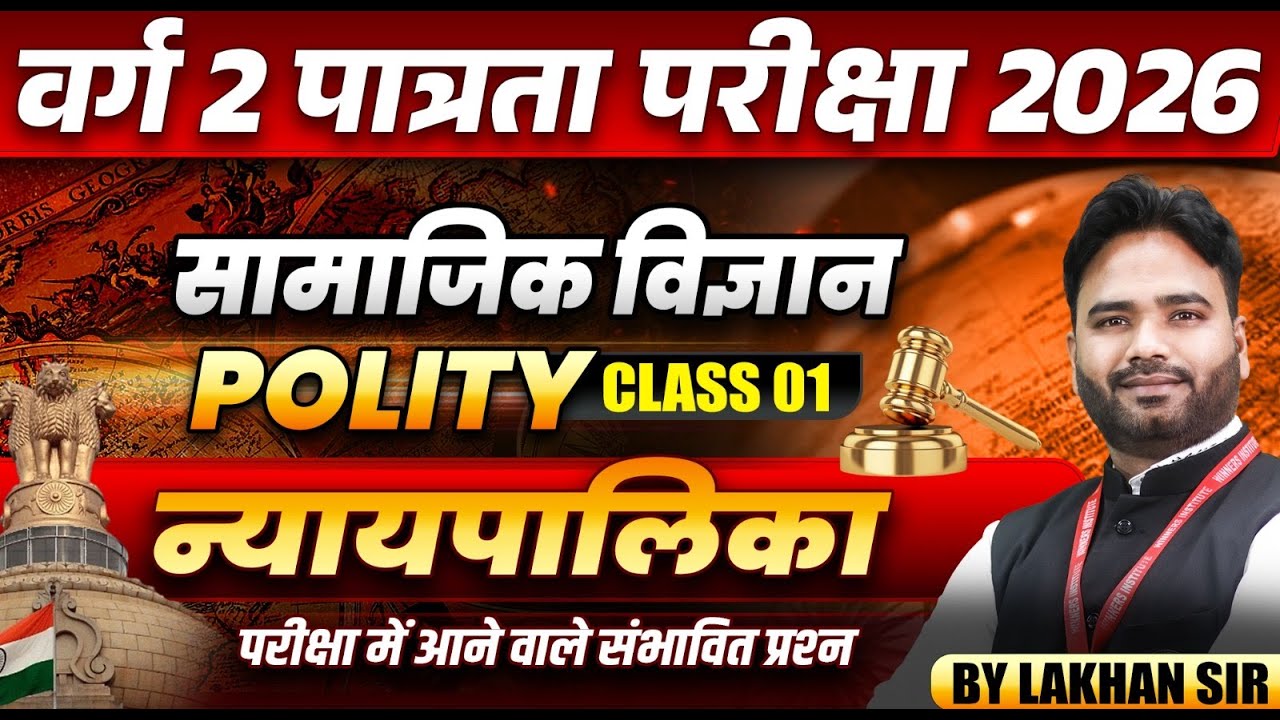 MPTET वर्ग 2 पात्रता परीक्षा 2026 | MPTET Social Science | न्यायपालिका MCQs | By Lakhan Sir