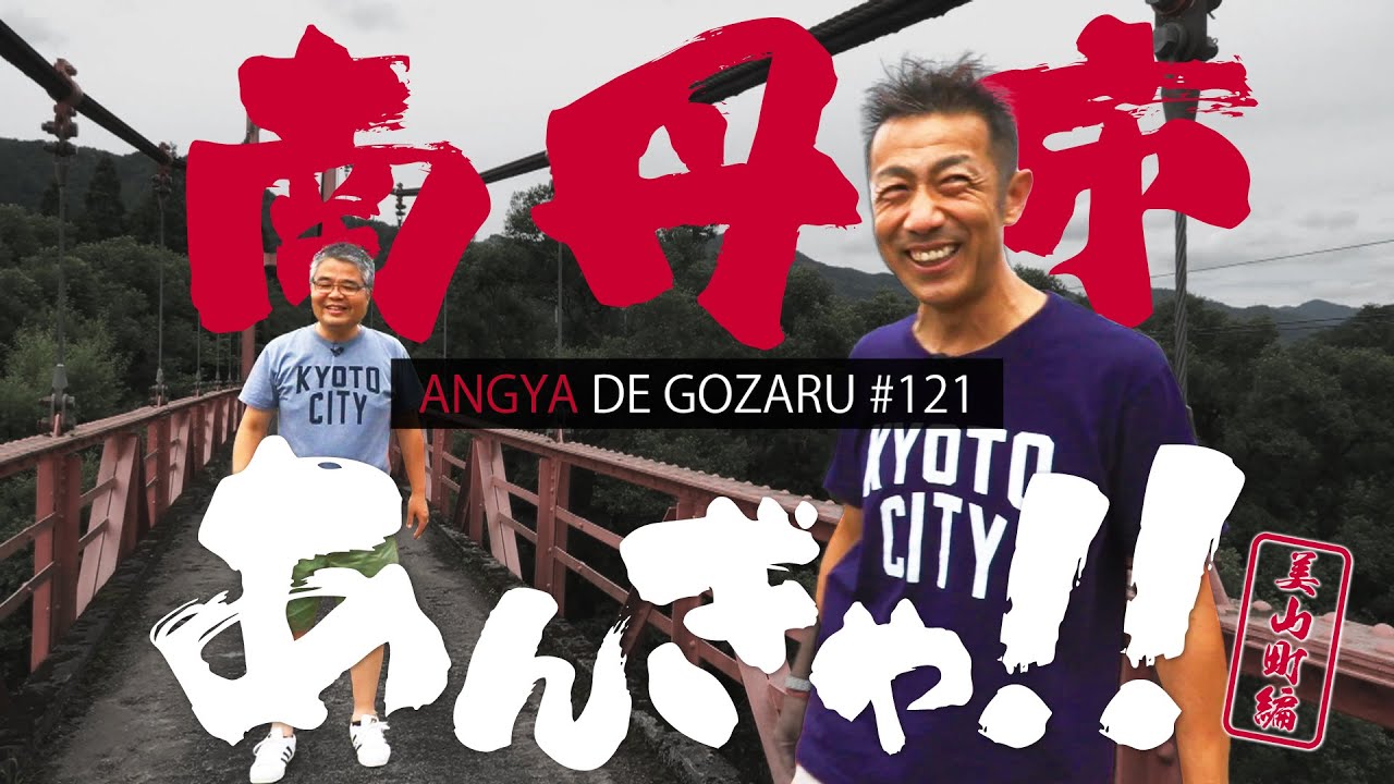 あんぎゃでござる！！ ＃１２１　南丹市あんぎゃ!!美山町編（2020年8月9日放送）