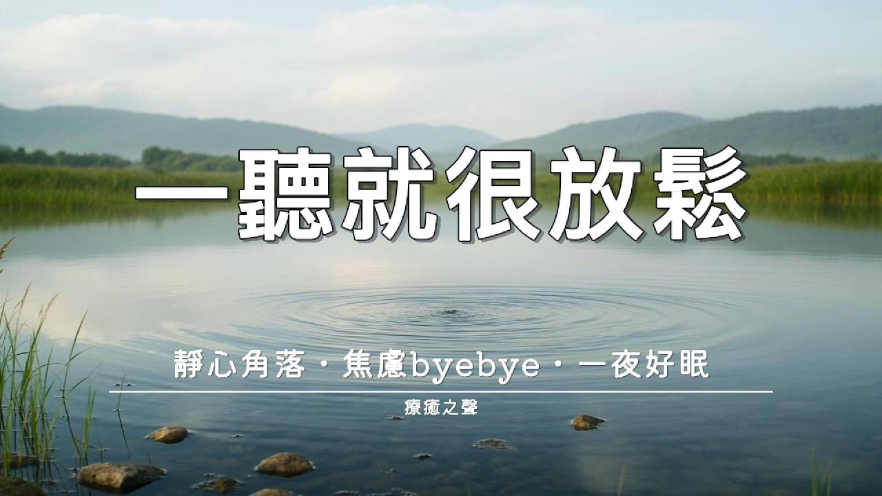 【療癒音樂】 琴聲療癒每一顆疲憊的心 • 放鬆沉睡 • 內心平靜