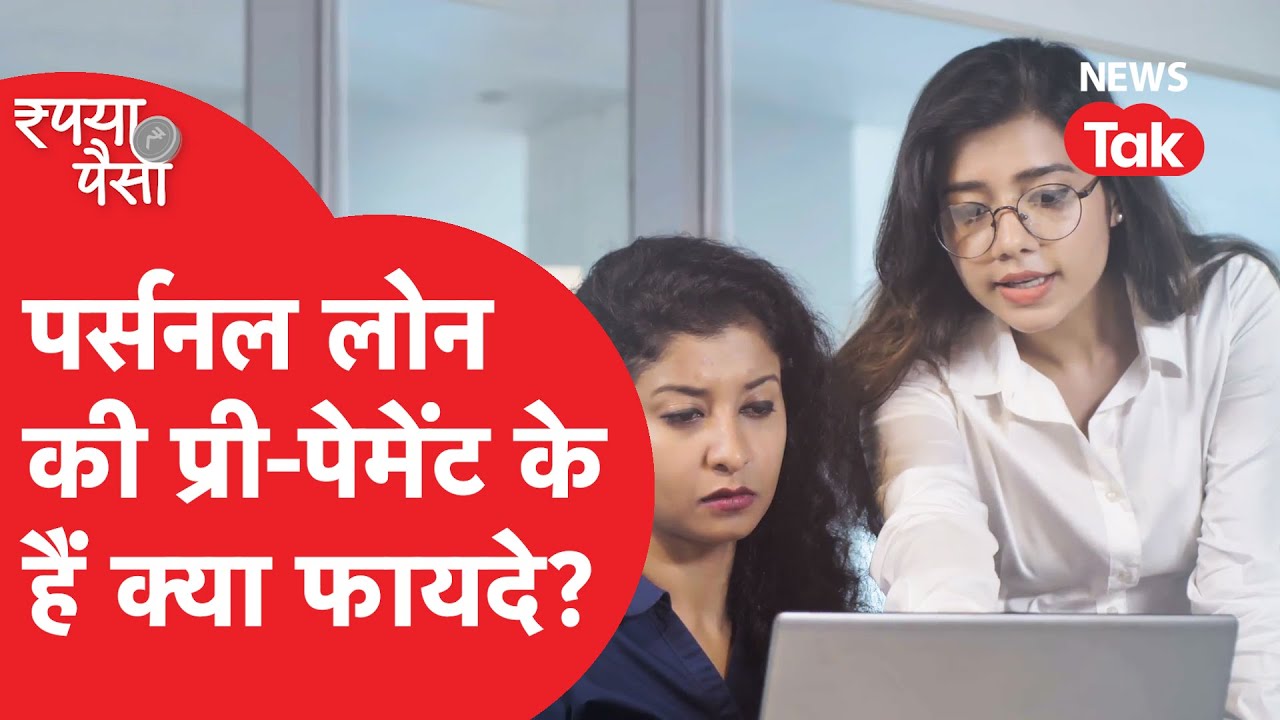 Personal loan: पर्सनल लोन की प्री-पेमेंट के क्या हैं फायदे?