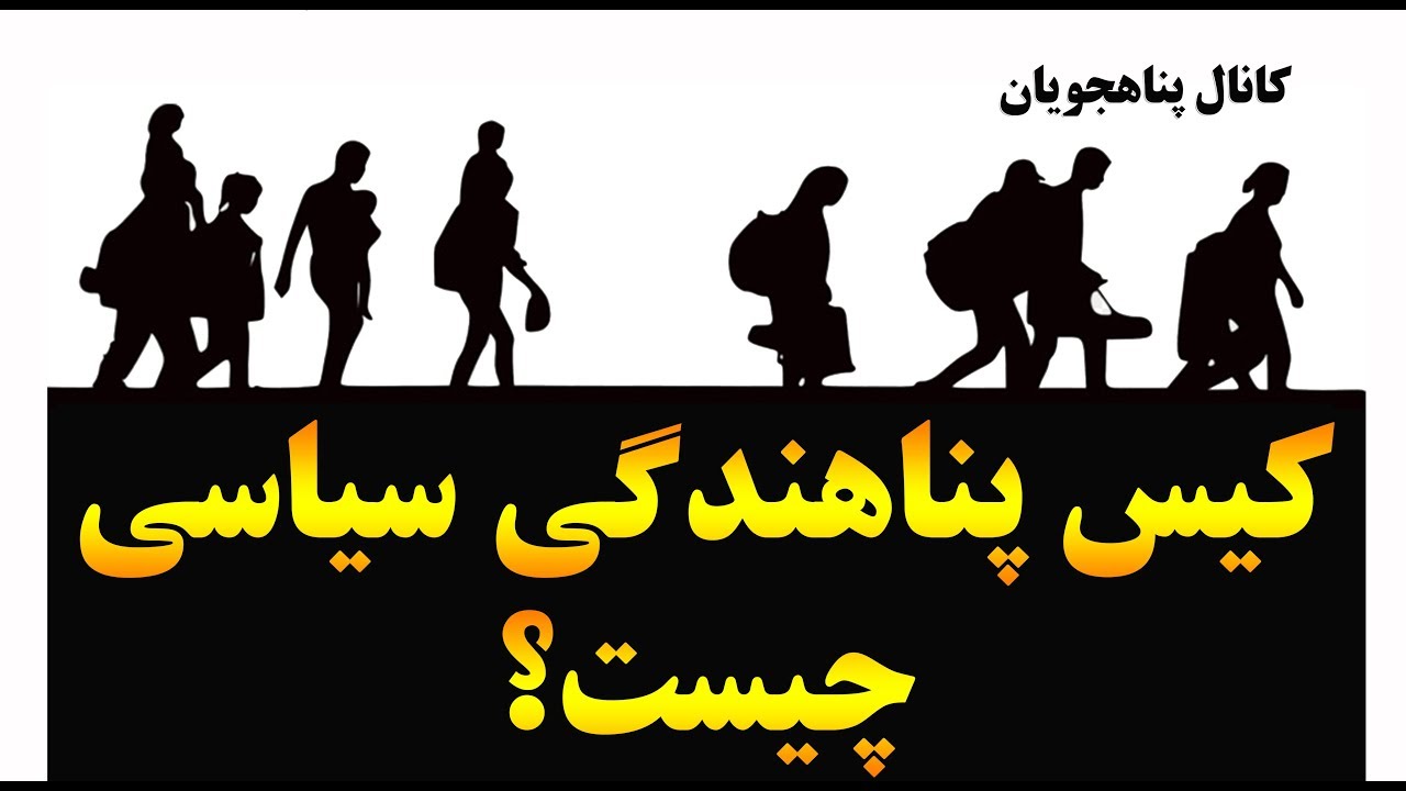 کیس پناهندگی سیاسی چیست؟