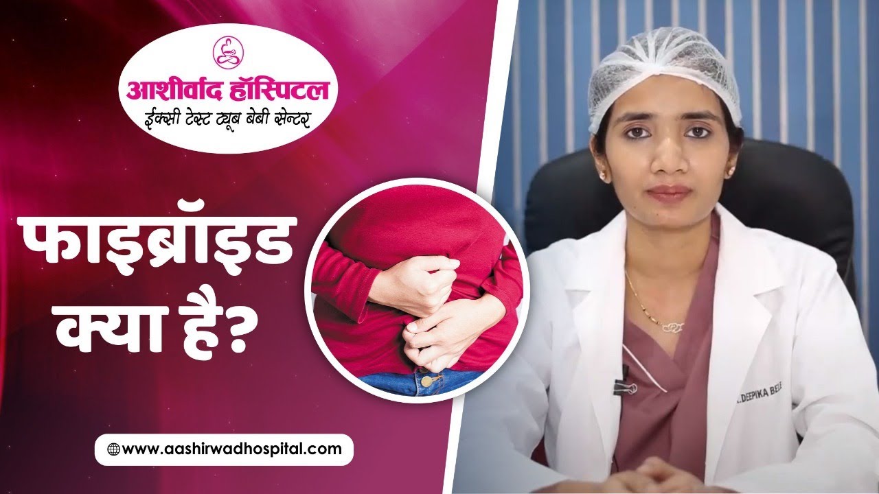 फाइब्रॉइड क्या है? | Fibroid | Dr Deepika Bele | Test Tube Baby Center | Aashirwad Hospital | Raipur