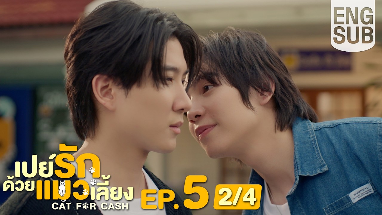 [Eng Sub] เปย์รักด้วยแมวเลี้ยง Cat For Cash | EP.5 [2/4]