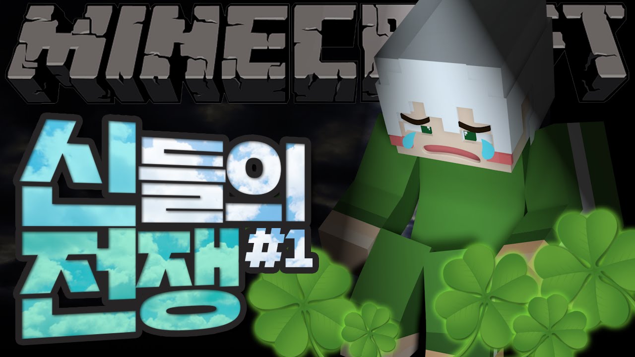 악어, 뭘 해도 안 되는 날?! 클로버 특집 신들의 전쟁 1부 | 악어 마인크래프트 War of gods