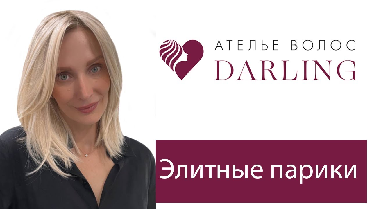 Элитные парики в Салоне Дарлинг в Москве