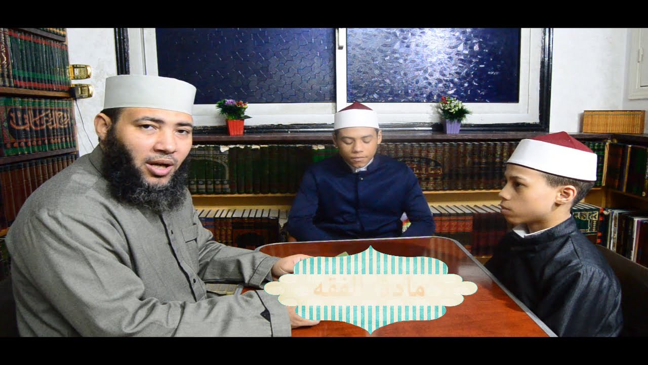الصف الأول الإعدادي الأزهري _ الفقه الشافعي الدرس الثالث (دباغ الجلود والآنية والسواك)