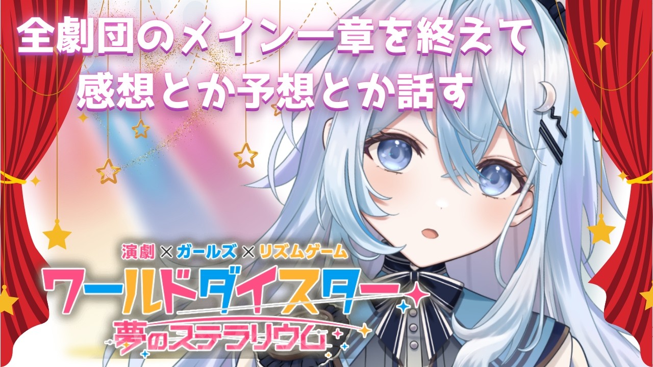 【 ユメステ】だから早く全ストーリーアニメ化が必要なんですって【#上月みやこ/ #あすらび】