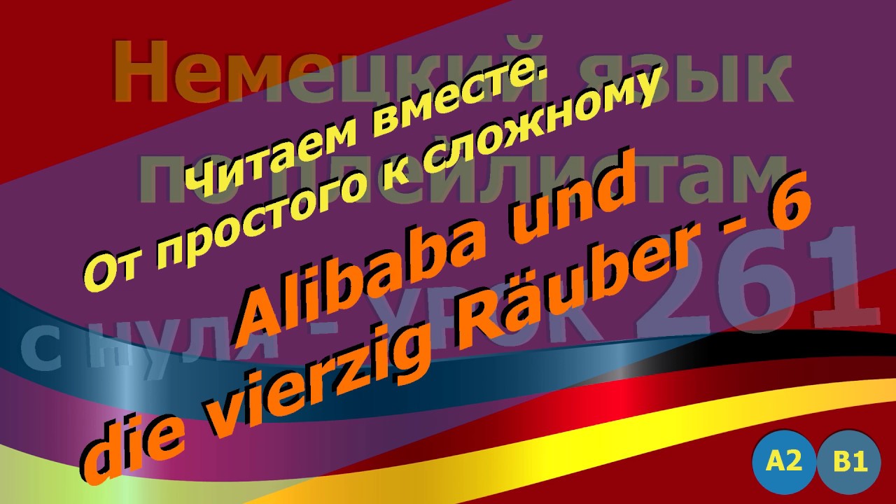 Немецкий_язык_по_плейлистам_с_нуля. Урок 261. Читаем_вместе. Alibaba_und_die_vierzig_Räuber_6