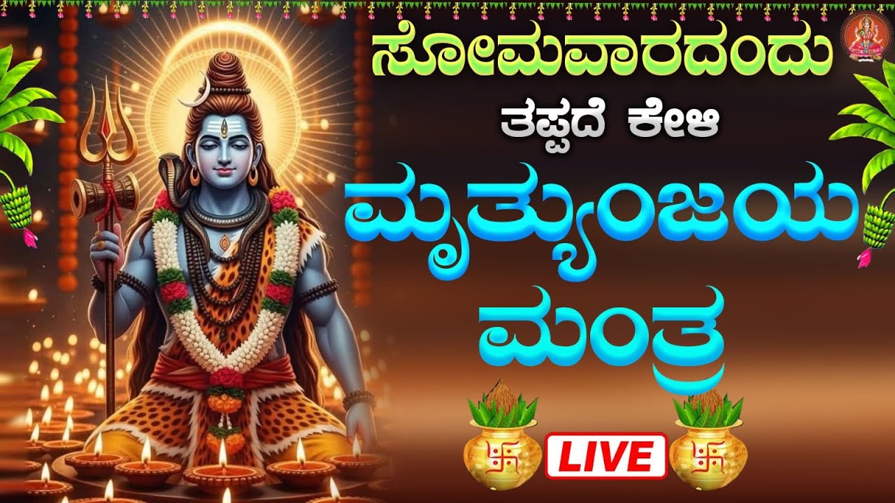 ಸೋಮವಾರದಂದು ಕೇಳಬೇಕಾದ ಮಹಾ ಮೃತ್ಯುಂಜಯ ಮಂತ್ರ|Maha Mruthyunjaya Mantra|#mrunthyunjayamantra