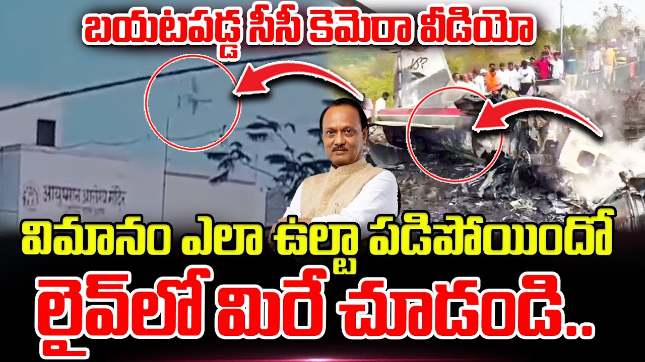 బయటపడ్డ సీసీ కెమెరా వీడియో.. విమానం ఎలా ఉల్టా పడిపోయిందో లైవ్ లో మిరే చూడండి.. | Ajit Pawar