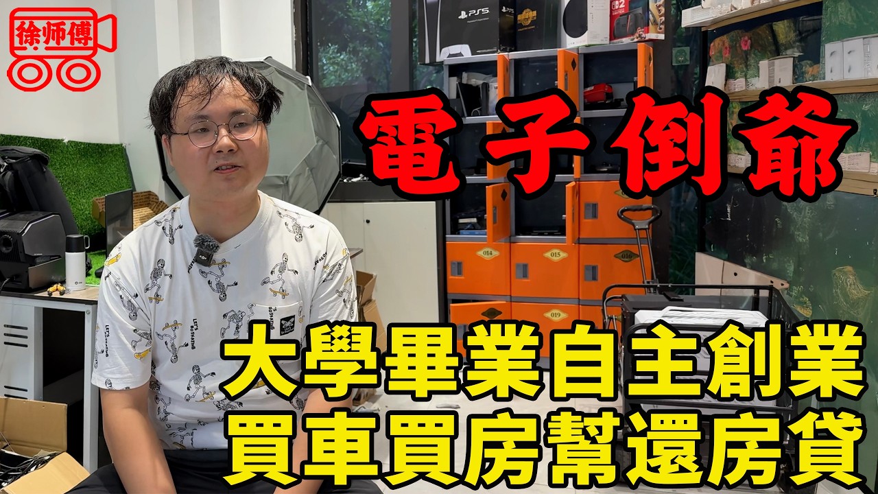 長沙電子倒爺30歲買房買車，但仍只能靠套路找到對象，婚後被購物狂老婆請出家門只能在外辦公｜摩的司機徐師傅