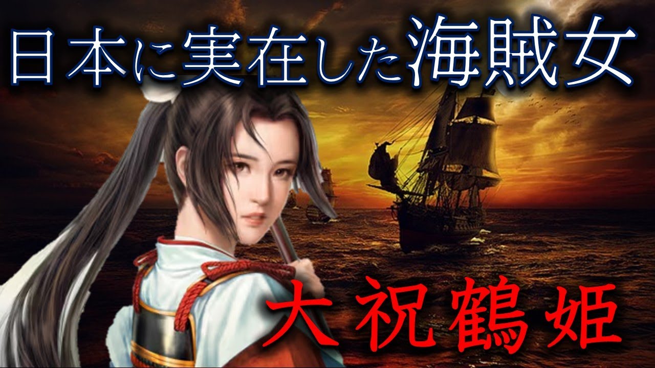 瀬戸内のジャンヌダルク！？大祝鶴姫
