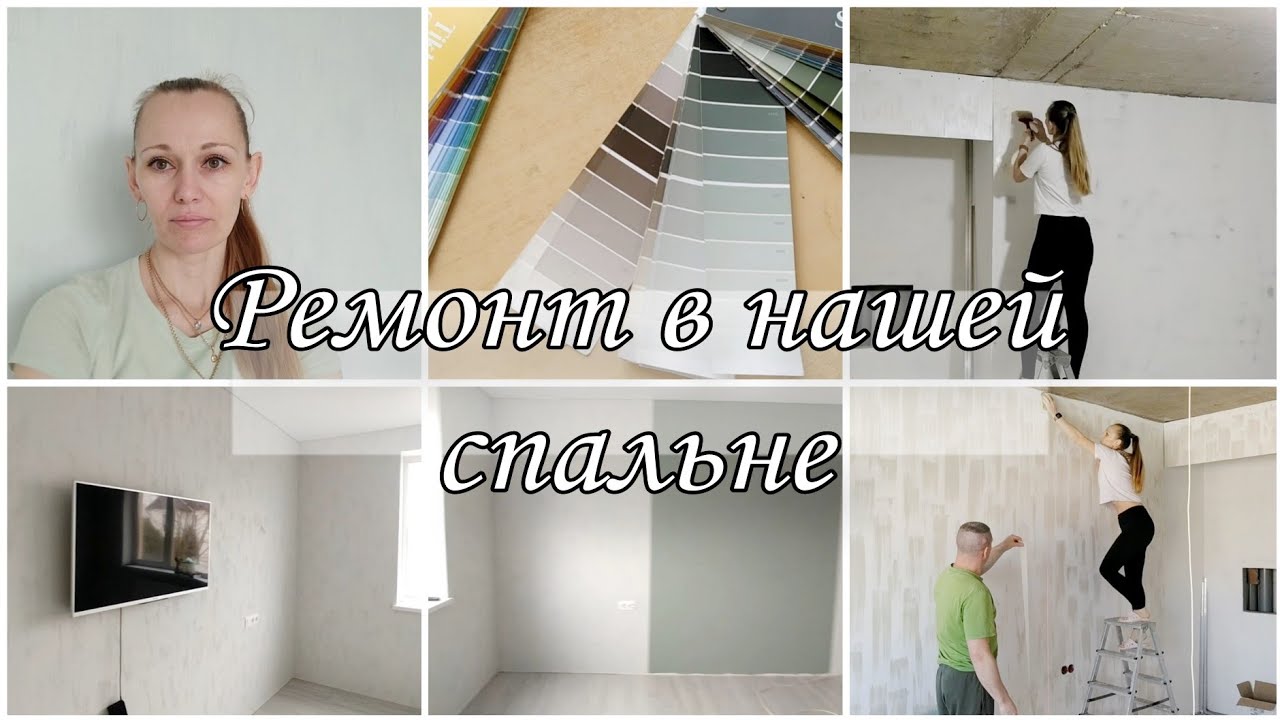 СДЕЛАЛИ РЕМОНТ В НАШЕЙ СПАЛЬНЕ!