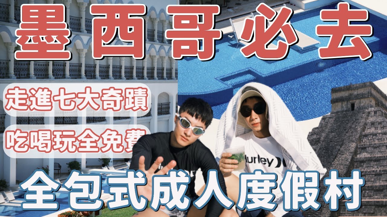墨西哥必去！走進七大奇蹟＋無限吃喝的全包式天堂！飯店開箱！Coco Bongo 夜秀｜Ou Ou歐德