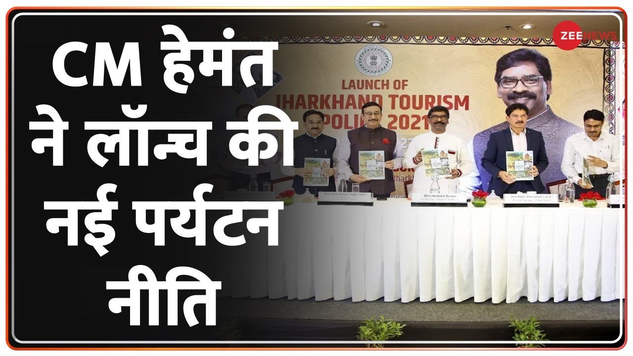 New Tourism Policy : हेमंत सोरेन ने जारी की नई पर्यटन नीति | Jharkhand | Hindi News