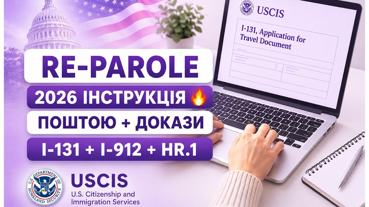 ❗️RE-PAROLE + EAD Поштою з FEE WAIVER.  🔥ІНСТРУКЦІЯ 2026 