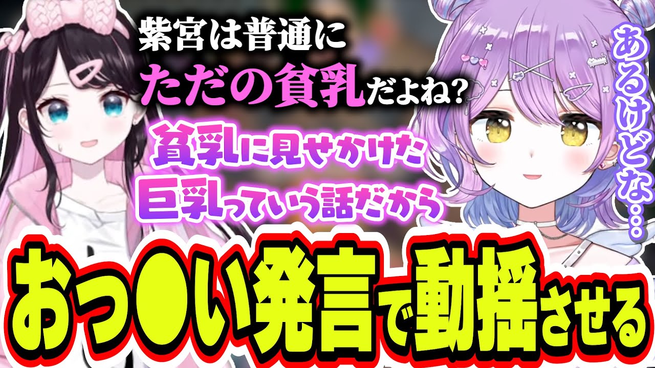突然の紫宮るなの「おっ●い」発言に動揺しまくる花芽なずな【紫宮るな/花芽なずな/ぶいすぽっ！/切り抜き】