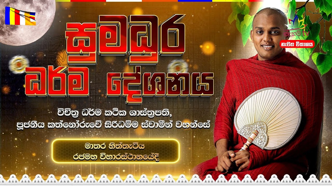 කත්නෝරුවේ සිරිධම්ම ස්වාමීන්වහන්සේගේ මාතර හිත්තැටිය රජමහ විහාරස්ථානයේ පැවති ධර්ම දේශනයේ නැවත විකාශනය