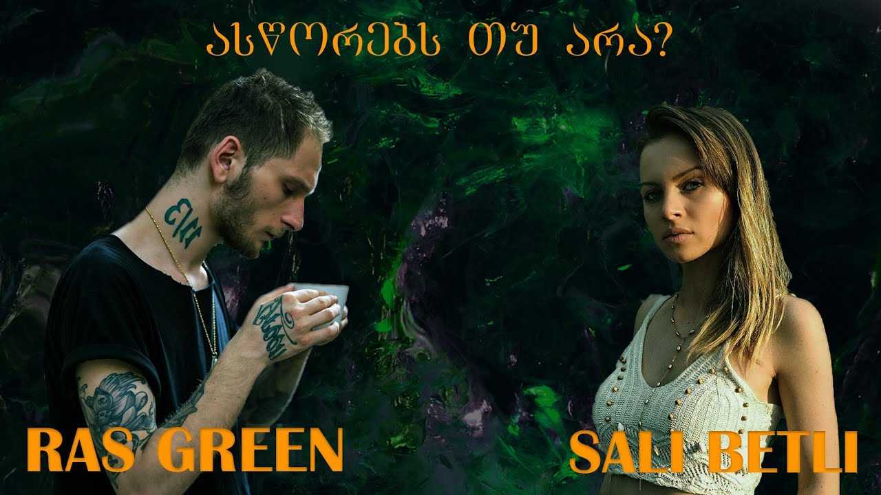 ასწორებს თუ არა? Saly Betli-სთან და Ras Green-თან ერთად #13ეპიზოდი