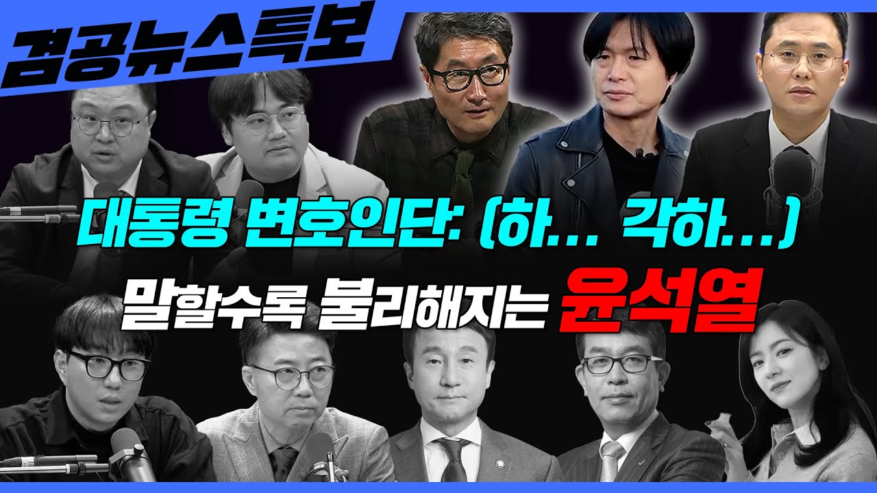 [겸공뉴스특보] 2025년 2월 20일 목요일(한병도,김종대,양지열,김정환,곽수산,정상근,김묘성)