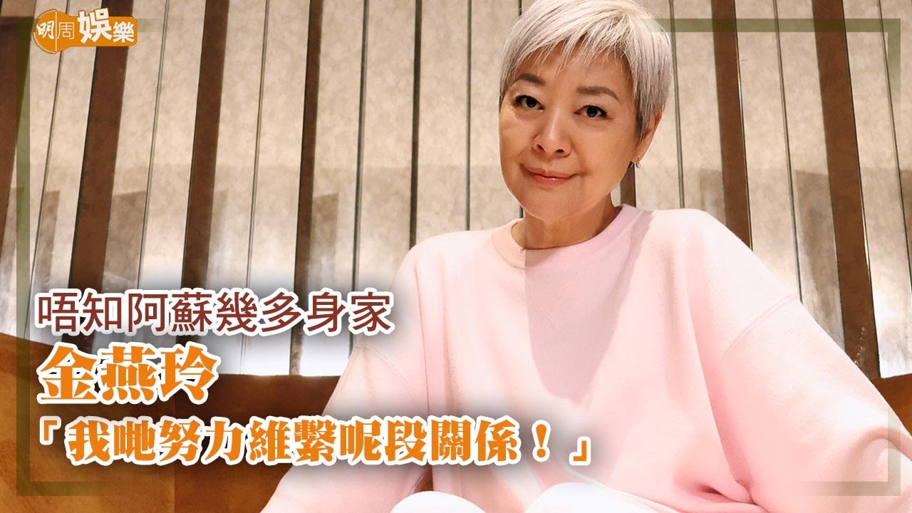唔知阿蘇幾多身家 金燕玲：我哋努力維繫呢段關係｜封面故事