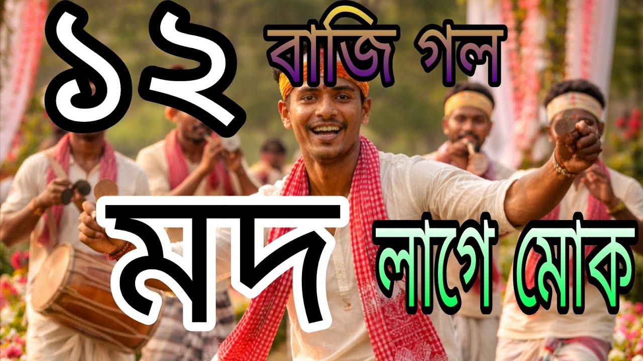 বাৰতা বাজি গল মদ লাগে মোক || BUNNY MUSIC OFFICIAL || NEW ASSAMESE SONG 2026 #modsong 