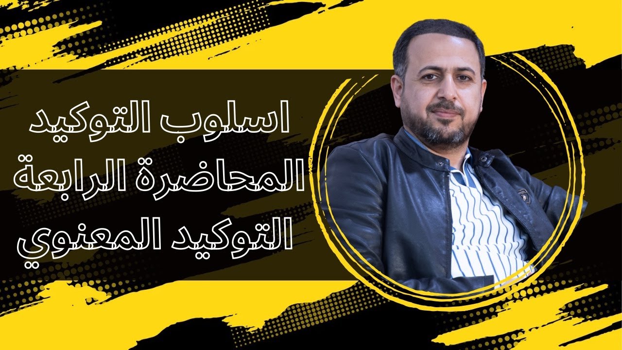 اسلوب التوكيد المحاضرة الرابعة
