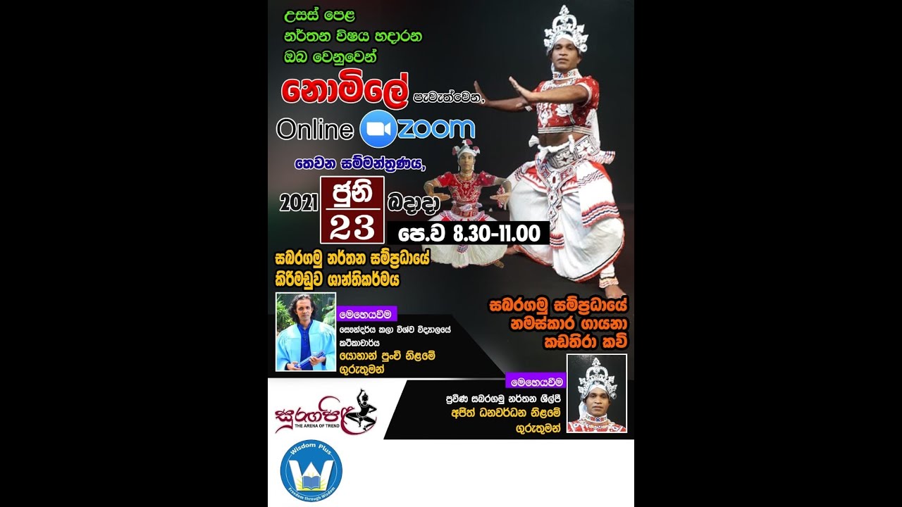 නර්තන විෂය සම්මන්ත්&zwj;රණය 03 - සබරගමු කිරිමඩු ශාන්තිකර්මය