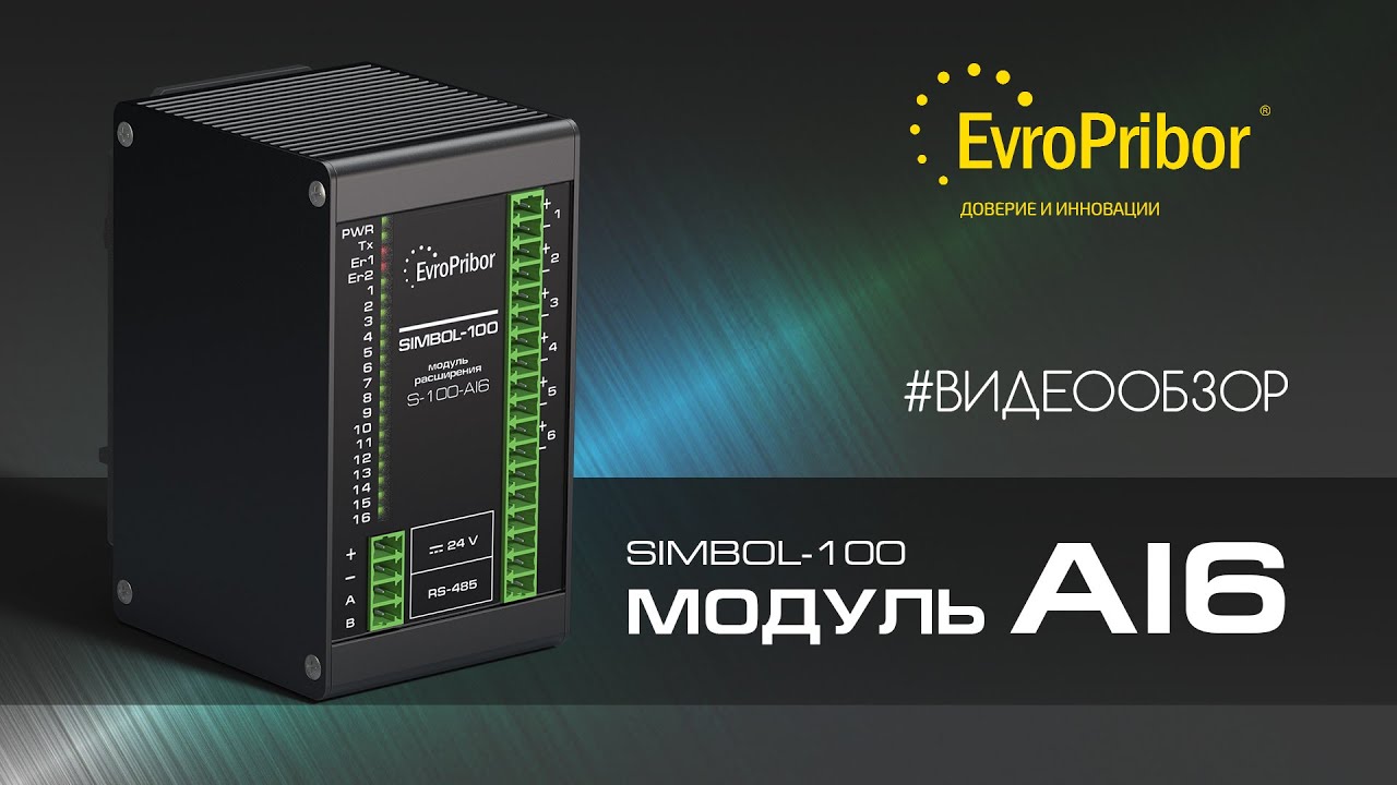 Обзор модуля &laquo;Simbol-100&raquo; S-100-AI6 | Европрибор | АВТОМАТИЗАЦИЯ