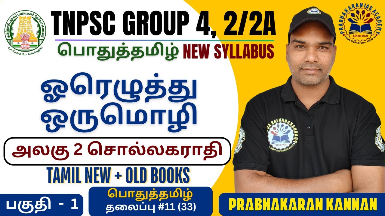 ஓரெழுத்து ஒருமொழி | பொதுத்தமிழ் அலகு 2 | TNPSC New Syllabus | TNPSC Group 4 | TNPSC Group 2/2A