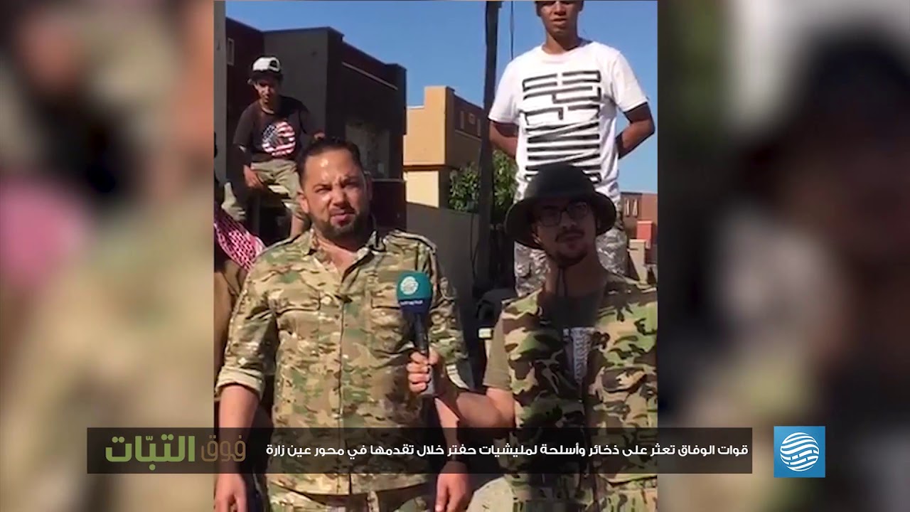 قوات الوفاق تعثر على ذخائر وأسلحة لمليشيات حفتر خلال تقدمها في محور عين زارة