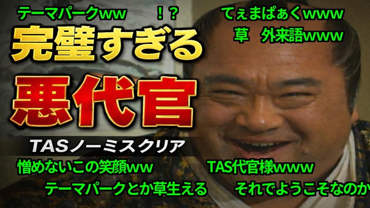 【コメ付き】【TAS】悪代官 Part01 魔界塔士ch