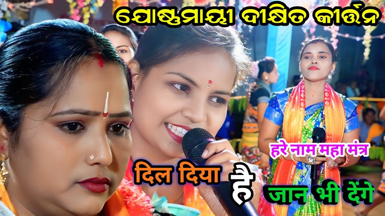 Josnamayi Dixit Kirtan 2026 || ଦେଶ ଭକ୍ତି ଗୀତ ସୁରେ ହରେ ନାମ ମହା ମନ୍ତ୍ର ଗାଇଲେ || 16ପହର  ଯମୁନା ବାହାଲ 