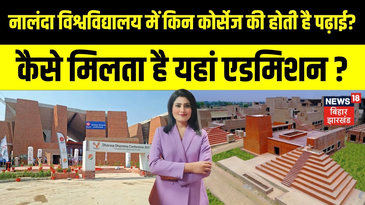 Nalanda University में कैसे मिलता है Admission, किन Courses की होती है पढ़ाई ? | Bihar News | N18V