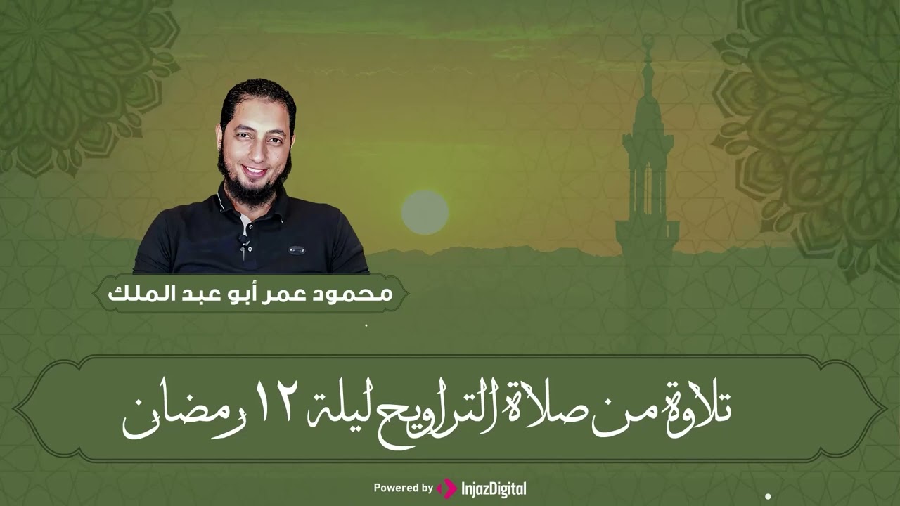 أَلَّا تَعْبُدُوٓاْ إِلَّا ٱللَّهَ ۚ - تلاوة تلامس قلبك من سورة هود - الشيخ محمود عمر أبو عبدالملك